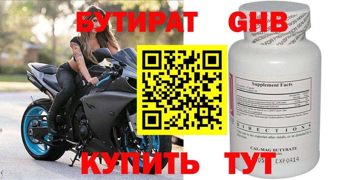 БУТИРАТ 1.4BDO Бутурлиновка