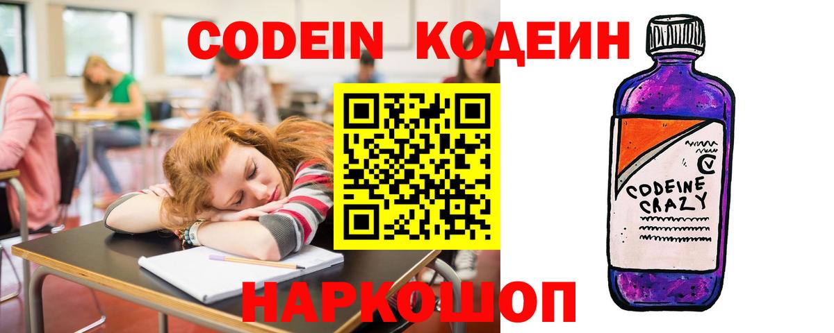 Бутурлиновка  Кодеиновый сироп Lean Purple Drank  Вход с VPN  Кодеин напиток Lean (лин) 